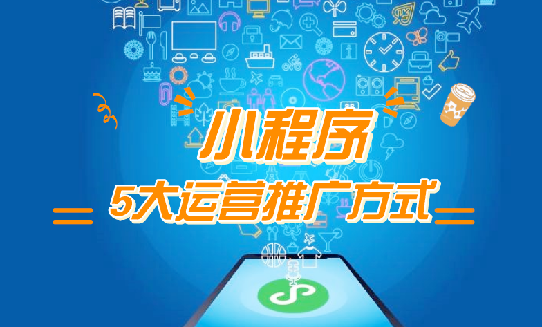 微信小程序推廣五步走，讓你再不為流量犯愁！