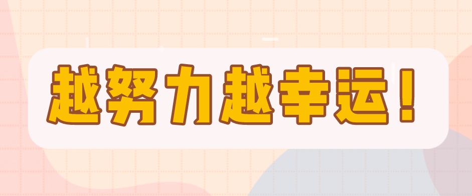 越努力越幸運(yùn)，一個(gè)愛笑女孩的成長(zhǎng)錄！