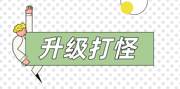 人生如戲，打怪升級！看動力無限成都吳經(jīng)理的升級之路！