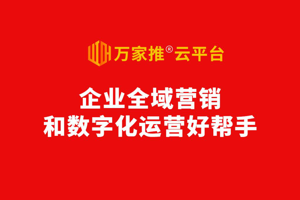 數字化營銷進入爆發前夜，動力無限發布萬家推®云平臺2.0版  ——企業全域營銷和數字化運營好幫手！