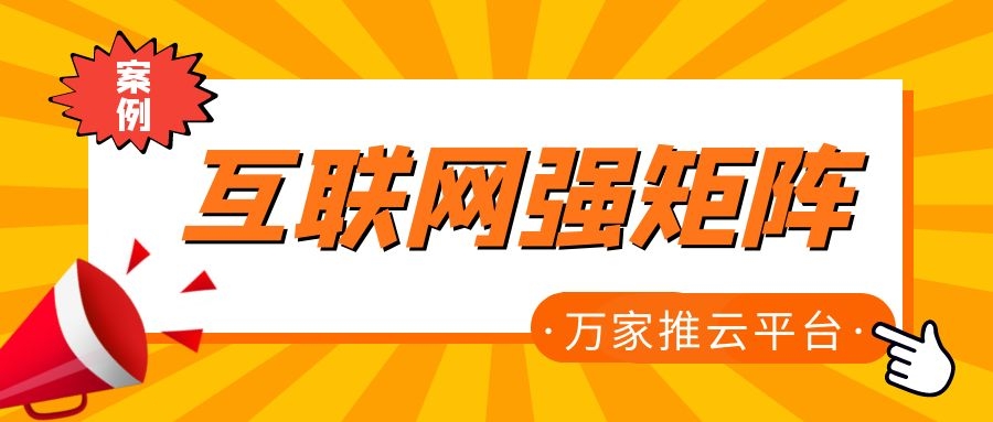 關鍵詞29801個，排名穩(wěn)居首頁！萬家推為建筑企業(yè)打造互聯(lián)網(wǎng)強矩陣！