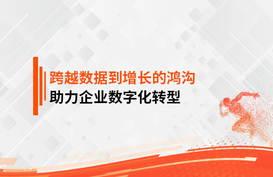 跨越數據到增長的鴻溝，助力企業數字化轉型