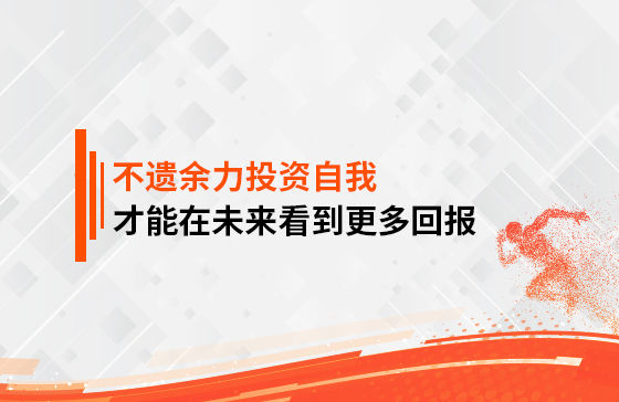 只有不遺余力地投資自我，才能在未來看到更多回報