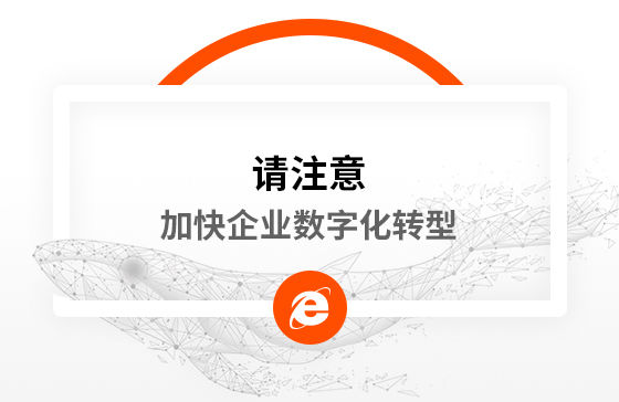 新冠疫情再次警醒我們：加快企業數字化轉型！