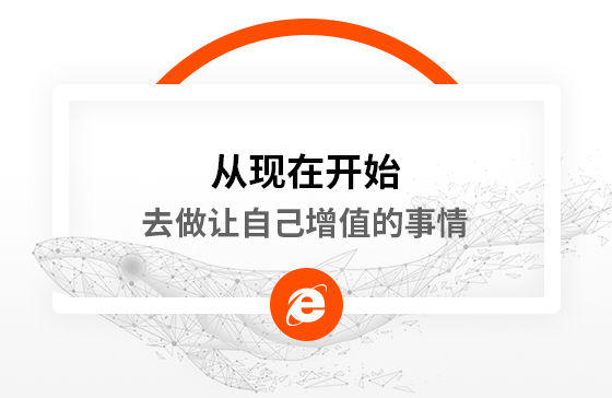 從現(xiàn)在開(kāi)始，去做讓自己增值的事情