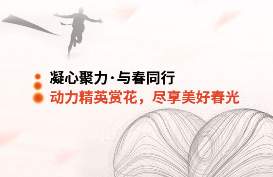 凝心聚力·與春同行 | 動(dòng)力精英踏青賞花，盡享美好春光