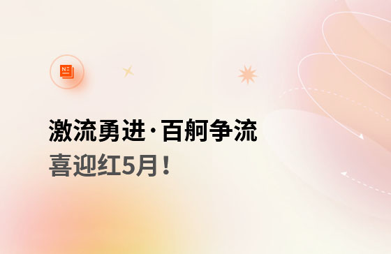 激流勇進(jìn)·百舸爭(zhēng)流  喜迎紅5月！獲客好幫手