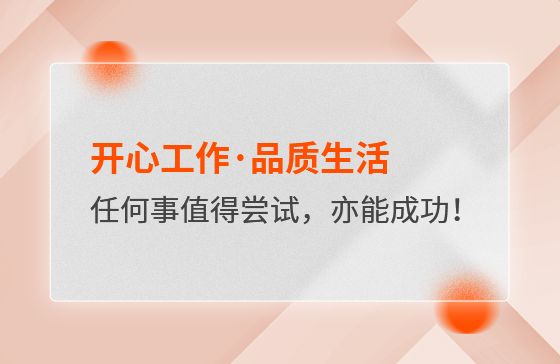 開(kāi)心工作·品質(zhì)生活，任何事情都值得嘗試，亦都能成功！