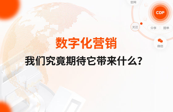 數(shù)字化營銷，我們究竟期待它帶來什么？