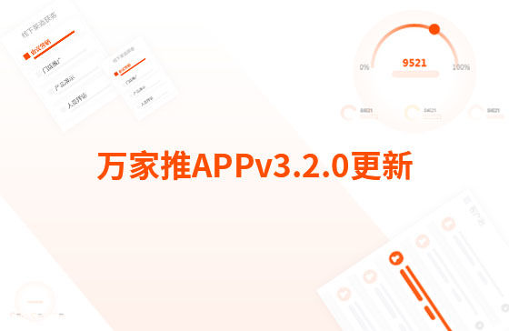 萬家推APPv3.2.0更新：【CRM】新增線索、客戶、訂單、