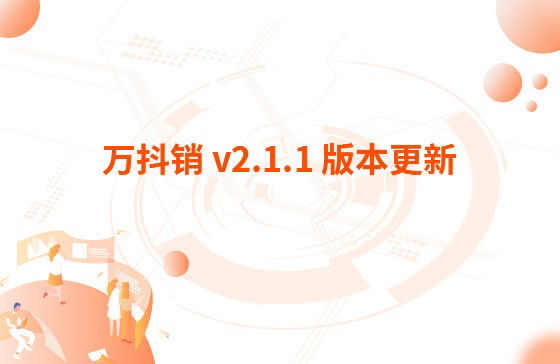 萬抖銷 v2.1.1 版本更新：1.萬家推APP 版本v 3.3.2 更新內(nèi)容：【萬抖銷】視頻創(chuàng)作支持賬號診斷、違禁詞檢測、去水印功能