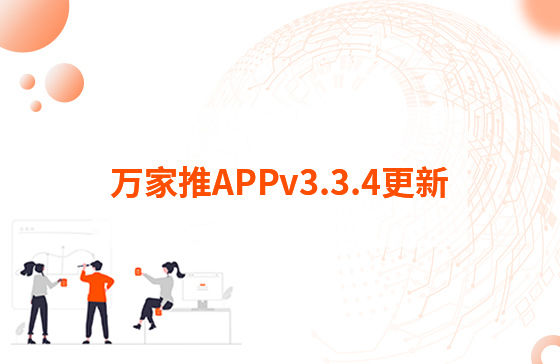 萬家推APPv3.3.4更新：1.【萬抖銷】優(yōu)化客戶留資，支持篩選及在線回復私信功能 
