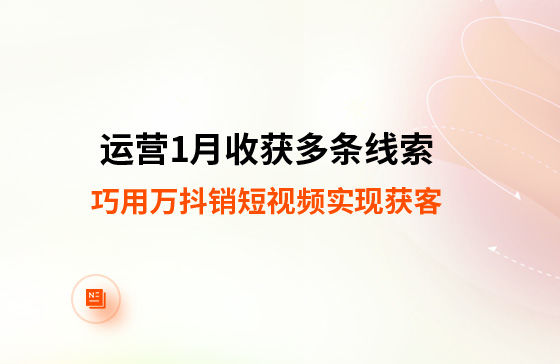 運營1月收獲多條線索！巧用萬抖銷短視頻實現獲客