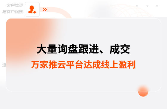 大量詢盤跟進！工程企業借助萬家推云平臺達成線上盈利！