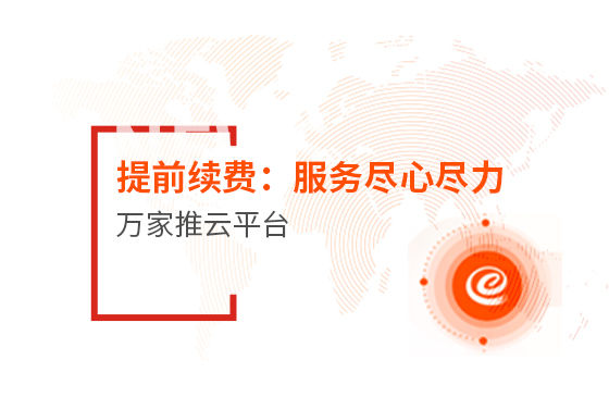 提前續(xù)費！效果詞多、詢盤多、服務(wù)盡心盡力|萬家推云平臺