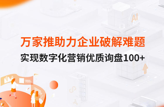 萬家推云平臺助力企業破解拓客難題，實現數字化營銷詢盤100+！